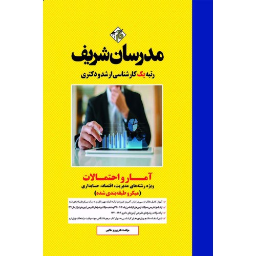 کتاب آمار و احتمالات ارشد و دکتری(ویژه رشته های مدیریت،اقتصاد و حسابداری) کتاب آمار و احتمالات ارشد و دکتری(ویژه رشته های مدیریت،اقتصاد و حسابداری)