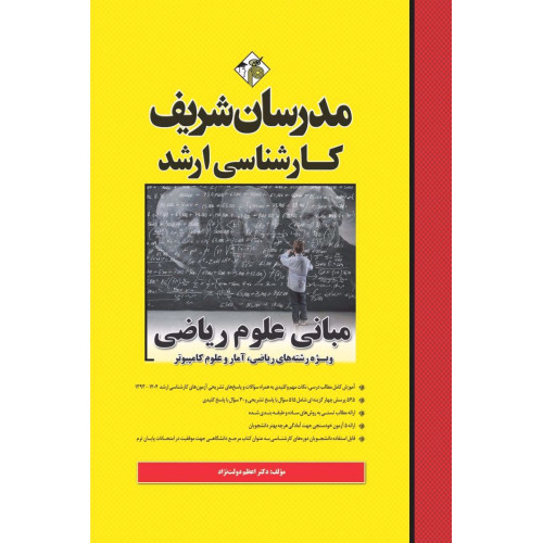 کتاب مبانی علوم ریاضی ارشد کتاب مبانی علوم ریاضی ارشد