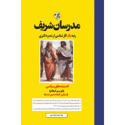 کتاب اندیشه های سیاسی ( غرب و اسلام ) ارشد و دکتری