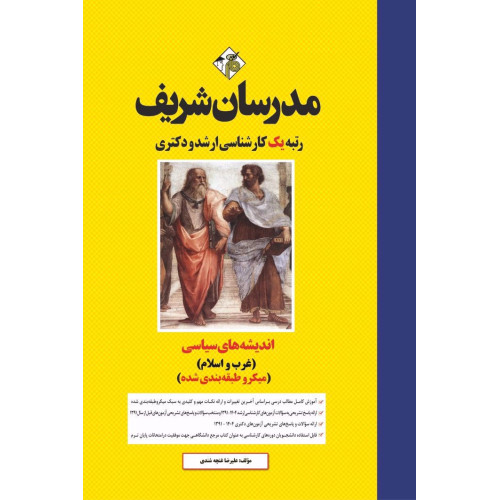کتاب اندیشه های سیاسی ( غرب و اسلام ) ارشد و دکتری کتاب اندیشه های سیاسی ( غرب و اسلام ) ارشد و دکتری