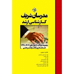 کتاب مجموعه سوالات و پاسخ های تشریحی آزمون های ارشد حسابداری