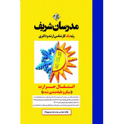کتاب انتقال حرارت ارشد و دکتری ( میکروطبقه بندی )