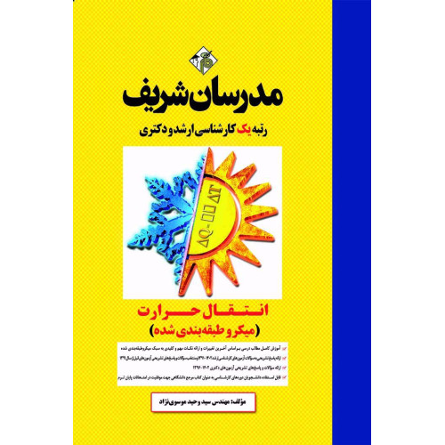 کتاب انتقال حرارت ارشد و دکتری ( میکروطبقه بندی ) کتاب انتقال حرارت ارشد و دکتری ( میکروطبقه بندی )