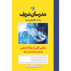 کتاب مبانی کلی ارتباط جمعی ارشد (میکروطبقه بندی)