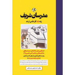 کتاب ایستایی و فن ساختمان ، سیستم های ساختمانی و طراحی فنی ( 1 ) ارشد ( میکروطبقه بنی )