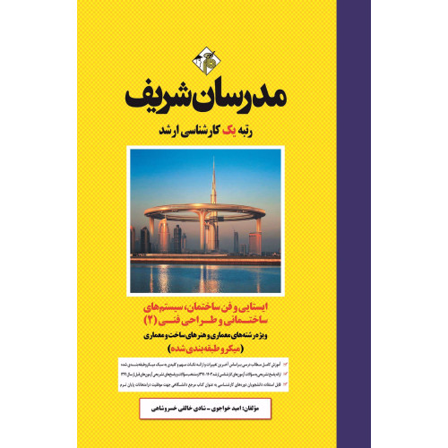 کتاب ایستایی و فن ساختمان ، سیستم های ساختمانی و طراحی فنی ( 2 ) ارشد ( میکروطبقه بندی ) کتاب ایستایی و فن ساختمان ، سیستم های ساختمانی و طراحی فنی ( 2 ) ارشد ( میکروطبقه بندی )