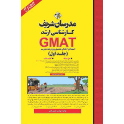 کتاب استعداد و آمادگی تحصیلی GMAT ( جلد اول ) ارشد