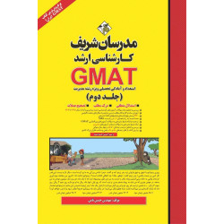 کتاب استعداد و آمادگی تحصیلی GMAT ( جلد دوم ) ارشد