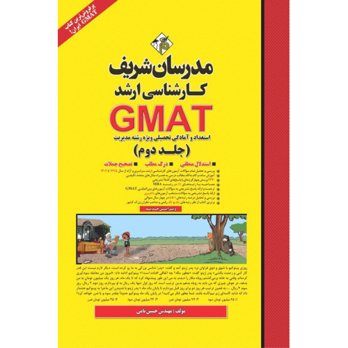 کتاب استعداد و آمادگی تحصیلی GMAT ( جلد دوم ) ارشد کتاب استعداد و آمادگی تحصیلی GMAT ( جلد دوم ) ارشد