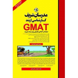 کتاب استعداد و آمادگی تحصیلی GMAT ارشد(کتاب اصلی)