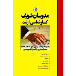 کتاب مجموعه سوالات و پاسخ های تشریحی آزمون های ارشد حسابداری