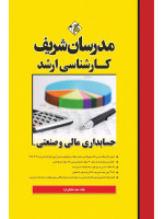 کتاب حسابداری مالی و صنعتی کارشناسی ارشد