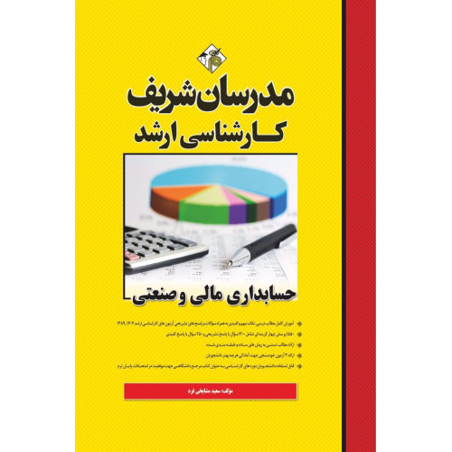 کتاب حسابداری مالی و صنعتی کارشناسی ارشد کتاب حسابداری مالی و صنعتی کارشناسی ارشد