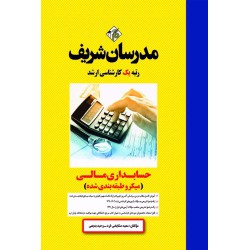 کتاب حسابداری مالی ارشد