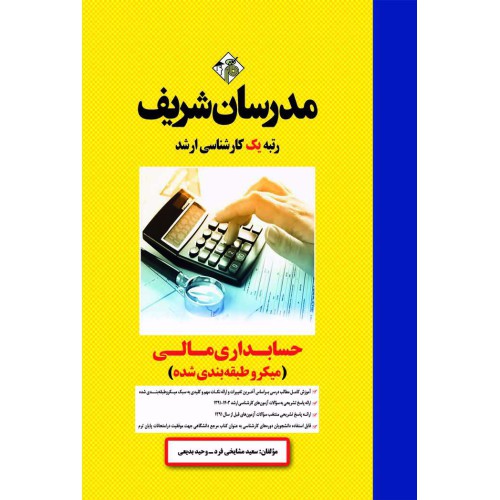 کتاب حسابداری مالی ارشد کتاب حسابداری مالی ارشد