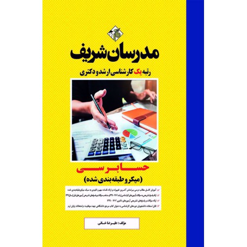 کتاب حسابرسی ارشد و دکتری کتاب حسابرسی ارشد و دکتری