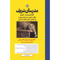 کتاب حقوق جزای عمومی ارشد و دکتری ( میکروطبقه بندی )