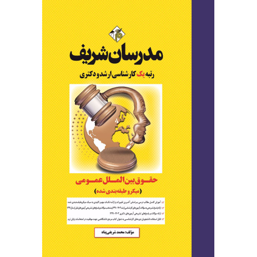کتاب حقوق بین الملل عمومی ارشد و دکتری ( میکروطبقه بندی ) کتاب حقوق بین الملل عمومی ارشد و دکتری ( میکروطبقه بندی )