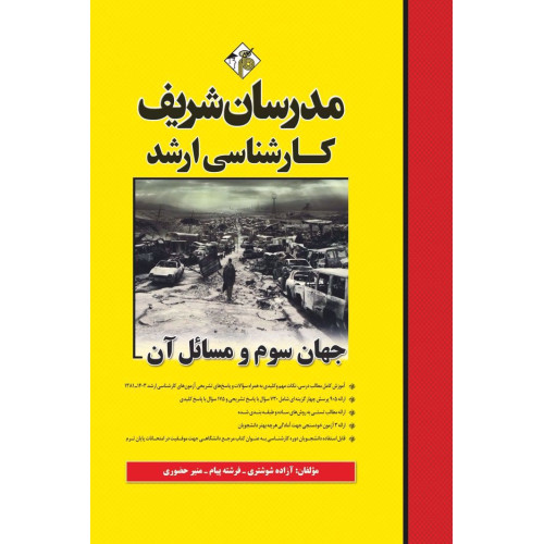 کتاب جهان سوم و مسائل آن ارشد کتاب جهان سوم و مسائل آن ارشد