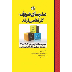 کتاب مجموعه سوالات و پاسخ های تشریحی ارشد مدیریت کسب و کار ( MBA )