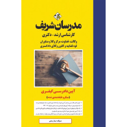 کتاب آیین دادرسی کیفری ارشد و دکتری