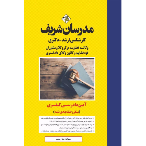 کتاب آیین دادرسی کیفری ارشد و دکتری کتاب آیین دادرسی کیفری ارشد و دکتری