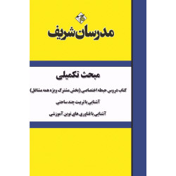مبحث تکمیلی کتاب دروس حیطه اختصاصی ویژه آزمون استخدامی ( آموزش و پرورش )