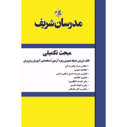مبحث تکمیلی کتاب دروس حیطه عمومی ویژه آزمون استخدامی آموزش و پرورش