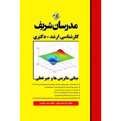 کتاب مبانی ماتریس ها و جبر خطی ارشد و دکتری