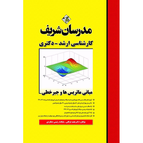 کتاب مبانی ماتریس ها و جبر خطی ارشد و دکتری کتاب مبانی ماتریس ها و جبر خطی ارشد و دکتری