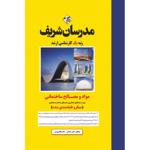 کتاب مواد و مصالح ساختمانی ارشد ( میکروطبقه بندی ) کتاب مواد و مصالح ساختمانی ارشد ( میکروطبقه بندی )