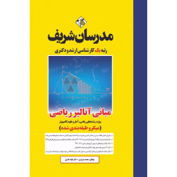 کتاب مبانی آنالیز ریاضی ارشد و دکتری (میکروطبقه بندی)
