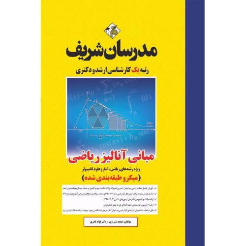 کتاب مبانی آنالیز ریاضی ارشد و دکتری (میکروطبقه بندی)
