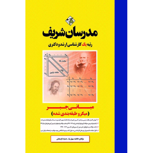 کتاب مبانی جبر ارشد و دکتری (میکروطبقه بندی) کتاب مبانی جبر ارشد و دکتری (میکروطبقه بندی)