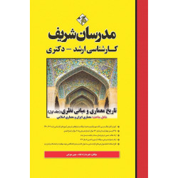 کتاب تاریخ معماری و مبانی نظری جلد اول ارشد و دکتری