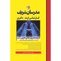 کتاب تاریخ معماری مبانی نظری جلد دوم ارشد و دکتری