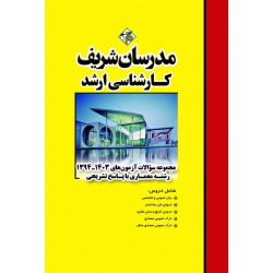 کتاب مجموعه سوالات و پاسخ های تشریحی آزمون های ارشد معماری