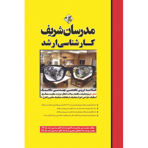 کتاب خلاصه دروس تخصصی مهندسی مکانیک ارشد کتاب خلاصه دروس تخصصی مهندسی مکانیک ارشد