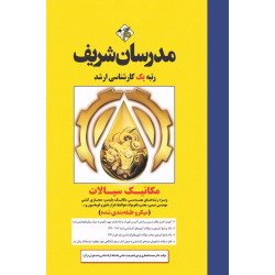 کتاب مکانیک سیالات مهندسی مکانیک ارشد ( میکروطبقه بندی )
