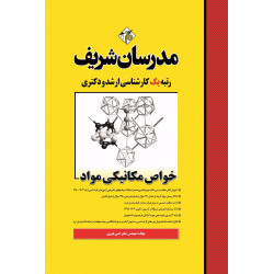 کتاب خواص مکانیکی مواد ارشد و دکتری