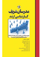 کتاب مجموعه سوالات و پاسخ های تشریحی آزمون های ارشد دروس تخصصی مدیریت ( مجموعه 2 )
