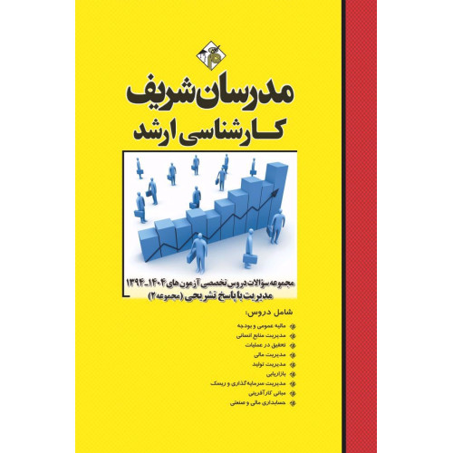 کتاب مجموعه سوالات و پاسخ های تشریحی آزمون های ارشد دروس تخصصی مدیریت ( مجموعه 2 ) کتاب مجموعه سوالات و پاسخ های تشریحی آزمون های ارشد دروس تخصصی مدیریت ( مجموعه 2 )