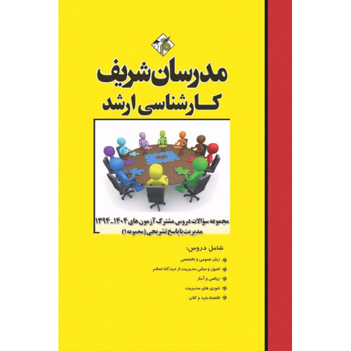 کتاب مجموعه سوالات دروس مشترک آزمون های ارشد مدیریت ( جلد اول ) کتاب مجموعه سوالات دروس مشترک آزمون های ارشد مدیریت ( جلد اول )