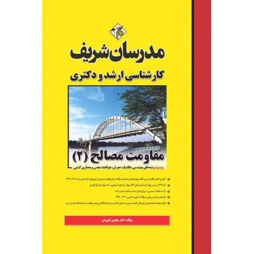 کتاب مقاومت مصالح 2 ارشد و دکتری کتاب مقاومت مصالح 2 ارشد و دکتری