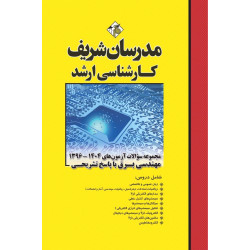 کتاب مجموعه سوالات و پاسخ های تشریحی ارشد مهندسی برق