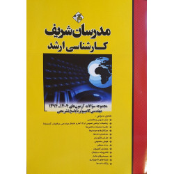 کتاب مجموعه سوالات آزمونهای مهندسی کامپیوتر با پاسخ تشریحی