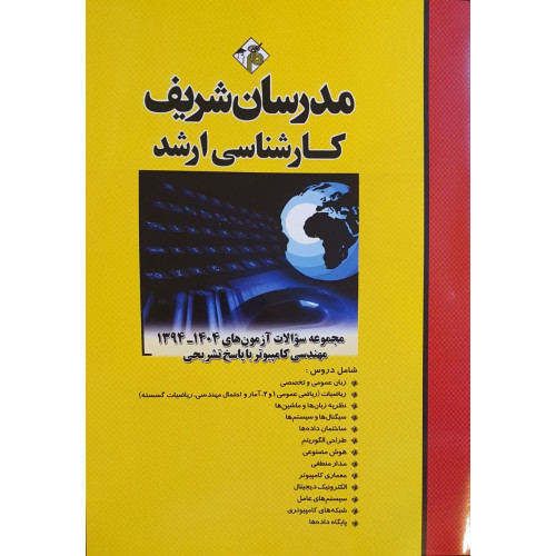 کتاب مجموعه سوالات آزمونهای مهندسی کامپیوتر با پاسخ تشریحی کتاب مجموعه سوالات آزمونهای مهندسی کامپیوتر با پاسخ تشریحی