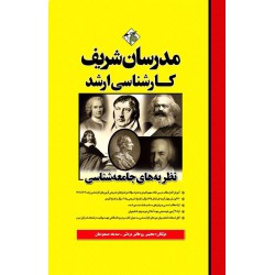 کتاب نظریه های جامعه شناسی ارشد