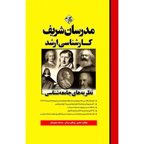 کتاب نظریه های جامعه شناسی ارشد کتاب نظریه های جامعه شناسی ارشد