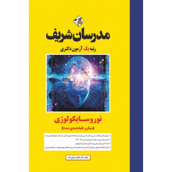کتاب نوروسایکولوژی دکتری (میکروطبقه بندی شده)